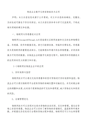 物流企业数字化转型智能技术应用.docx
