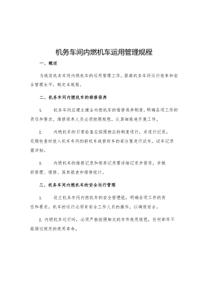 机务车间内燃机车运用管理规程.docx
