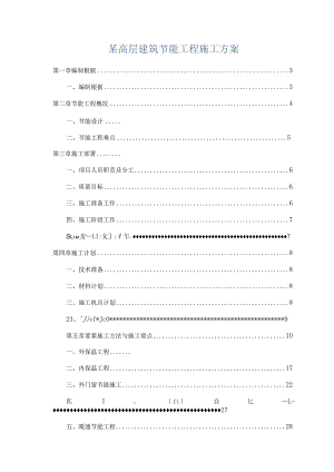 某高层建筑节能工程施工方案.docx