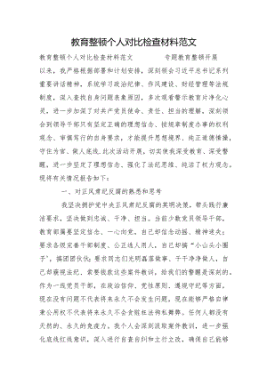 教育整顿个人对照检查材料范文.docx