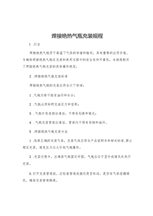 焊接绝热气瓶充装规程.docx
