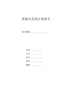 焊接夹具设计说明书.docx