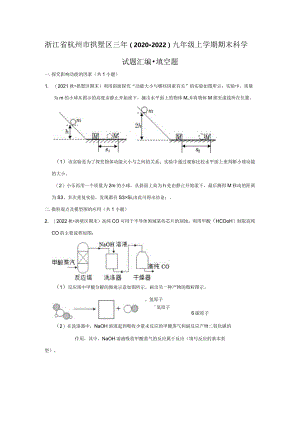 浙江省杭州市拱墅区三年（2020-2022）九年级上学期期末科学试题汇编-填空题.docx
