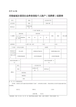 河南省城乡居民社会养老保险个人账户（丧葬费）结算单.docx