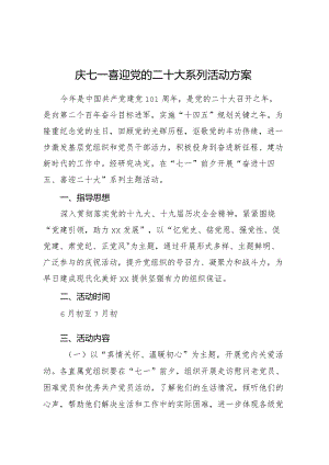 机关工委庆七一·喜迎二十大系列活动方案.docx