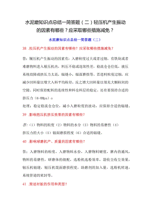 水泥磨知识点总结—简答题（二）辊压机产生振动的因素有哪些？应采取哪些措施减免？.docx