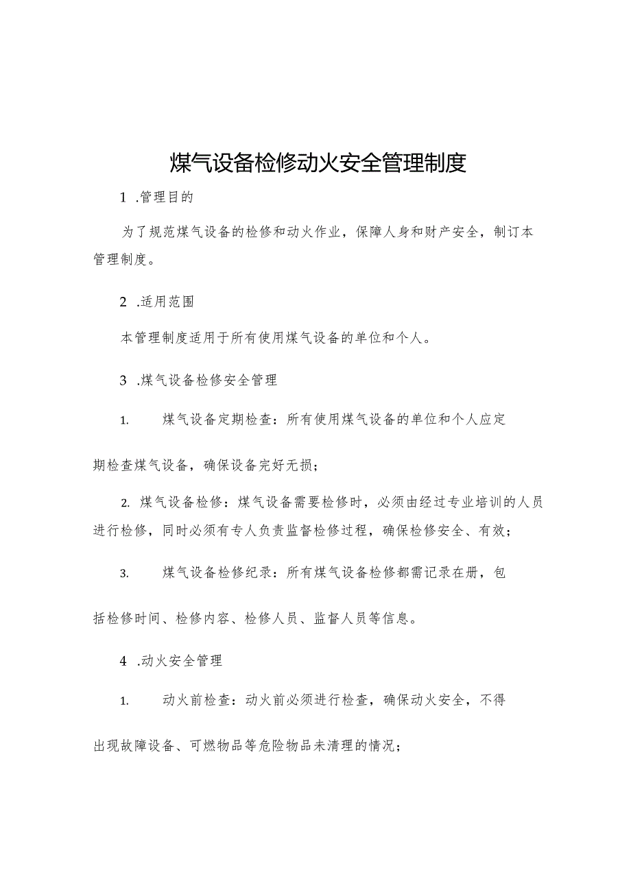 煤气设备检修动火安全管理制度.docx_第1页