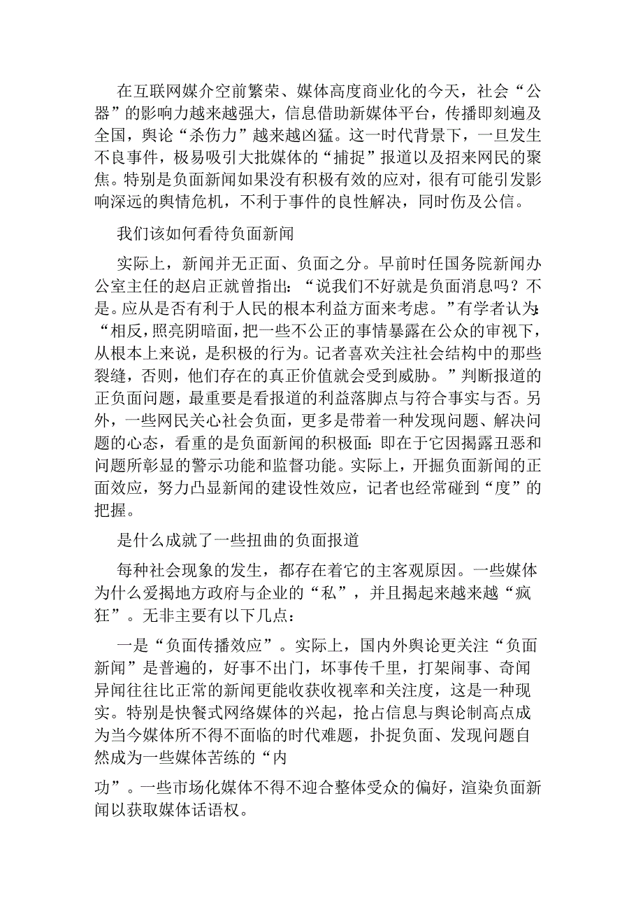 新媒体时代下如何处置负面的新闻.docx_第1页