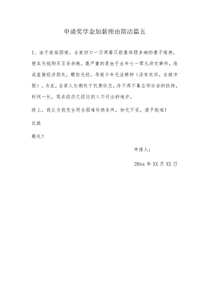 申请奖学金加薪理由简洁篇五.docx