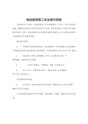 烧成窑窑尾工安全操作规程.docx