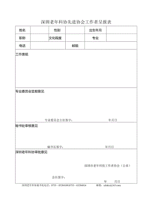 深圳市老年科协先进协会工作者呈报表.docx