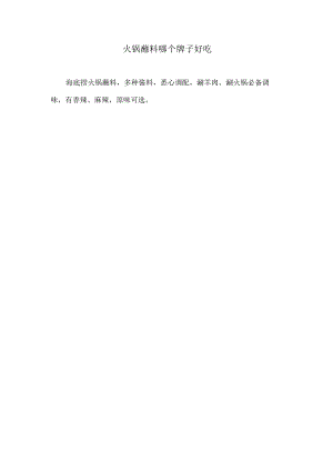 火锅蘸料哪个牌子好吃.docx