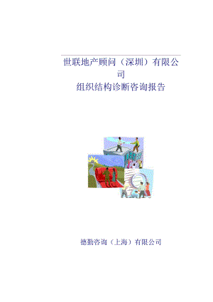某公司组织结构诊断咨询报告.docx