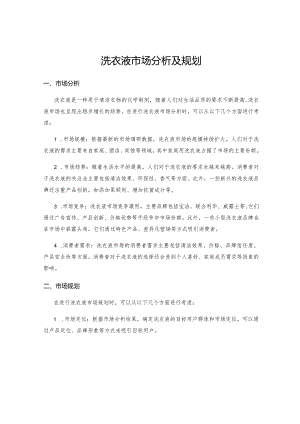 洗衣液市场分析及规划.docx