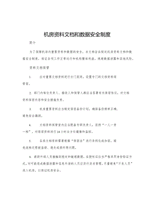 机房资料文档和数据安全制度.docx
