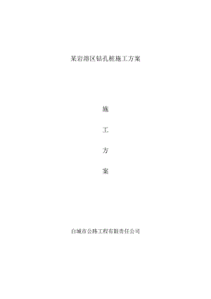 某岩溶区钻孔桩施工方案.docx