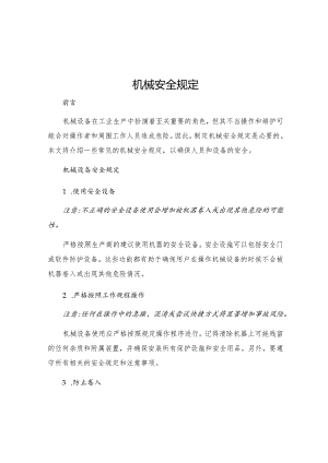 机械安全规定.docx