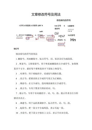 文章修改符号及用法.docx