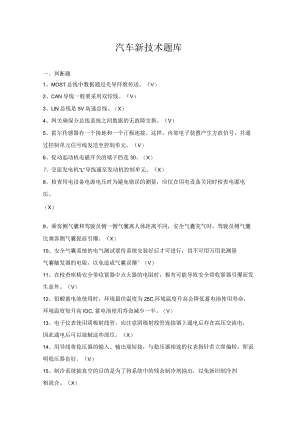 汽车新技术题库.docx