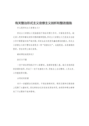 有关整治形式主义官僚主义剖析和整改措施.docx