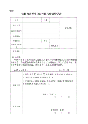 焦作市大学生公益性岗位申请登记表.docx