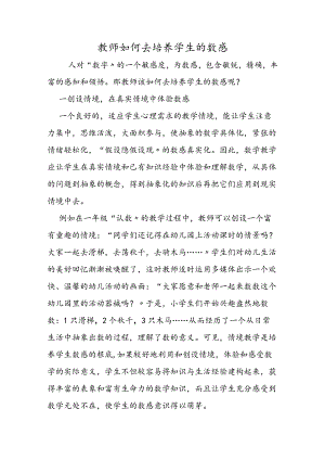 教师如何去培养学生的数感.docx
