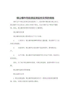 煤尘爆炸危险源监测监控及预防措施.docx