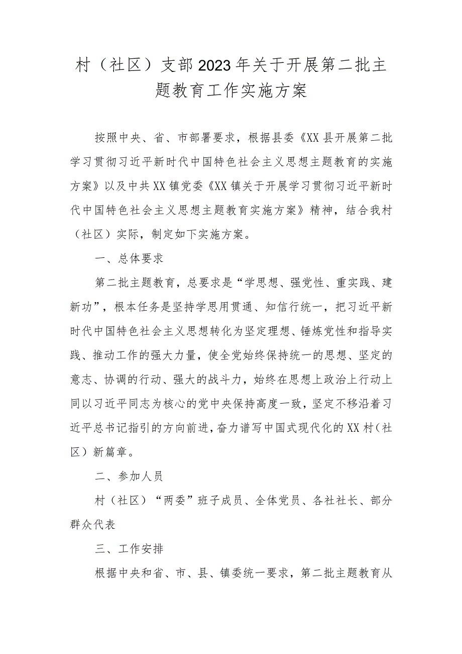 村（社区）支部2023年关于开展第二批主题教育工作实施方案.docx_第1页