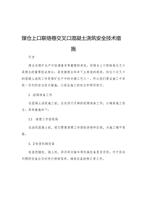 煤仓上口联络巷交叉口混凝土浇筑安全技术措施.docx