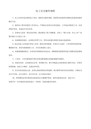 电工安全操作规程.docx