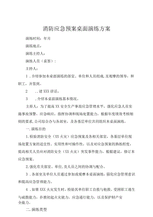 消防应急预案桌面演练方案.docx