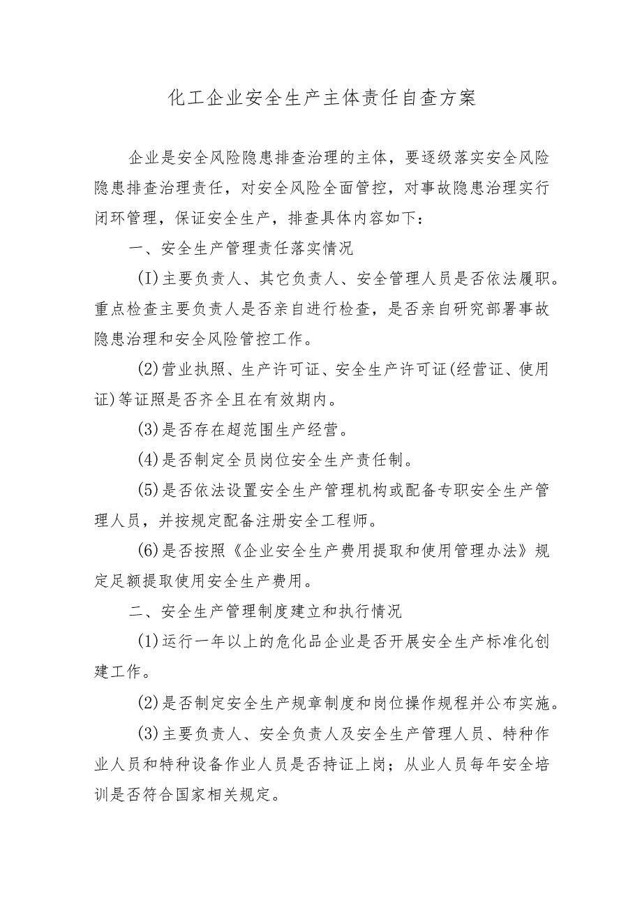 某化工企业安全生产主体责任自查方案.docx_第1页
