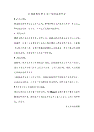 新冠疫苗接种点医疗废物管理制度.docx
