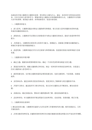 浅谈如何开展主题教育.docx