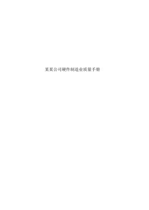 某某公司硬件制造业质量手册.docx
