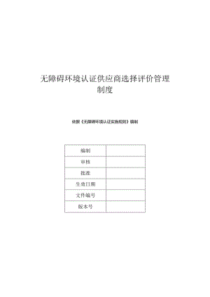 无障碍环境认证供应商选择评价管理制度.docx