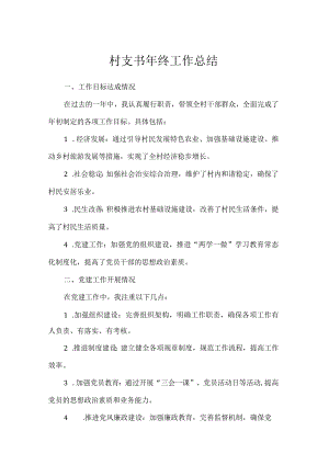 村支书年终工作总结.docx