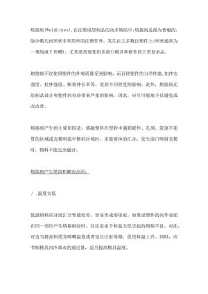 注塑成型缺陷熔接痕产生原因及解决方案.docx