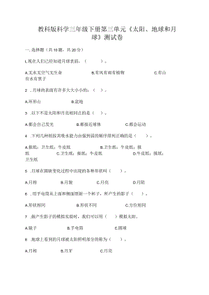 教科版科学三年级下册第三单元《太阳、地球和月球》测试卷精品【历年真题】.docx