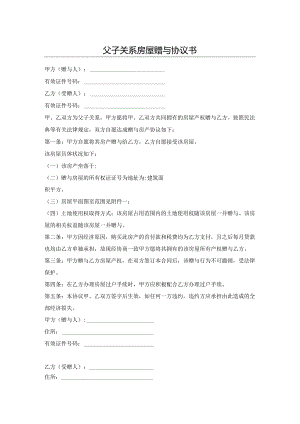 父子关系房屋赠与协议书.docx