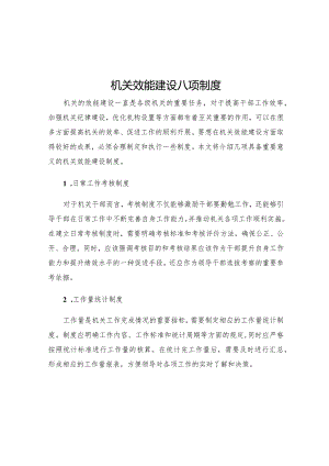 机关效能建设八项制度.docx