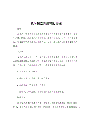 机关科室治庸整改措施.docx