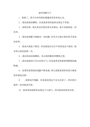 搞笑道歉句子.docx