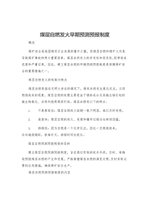 煤层自燃发火早期预测预报制度.docx