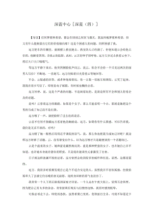 深蓝中心-[深蓝(四)].docx