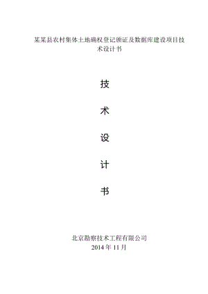 某某县农村集体土地确权登记颁证及数据库建设项目技术设计书.docx