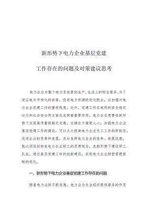 新形势下电力企业基层党建工作存在的问题及对策建议思考.docx