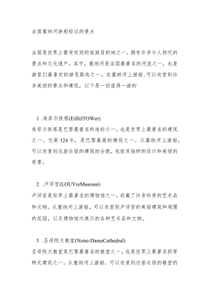 法国塞纳河游船经过的景点.docx