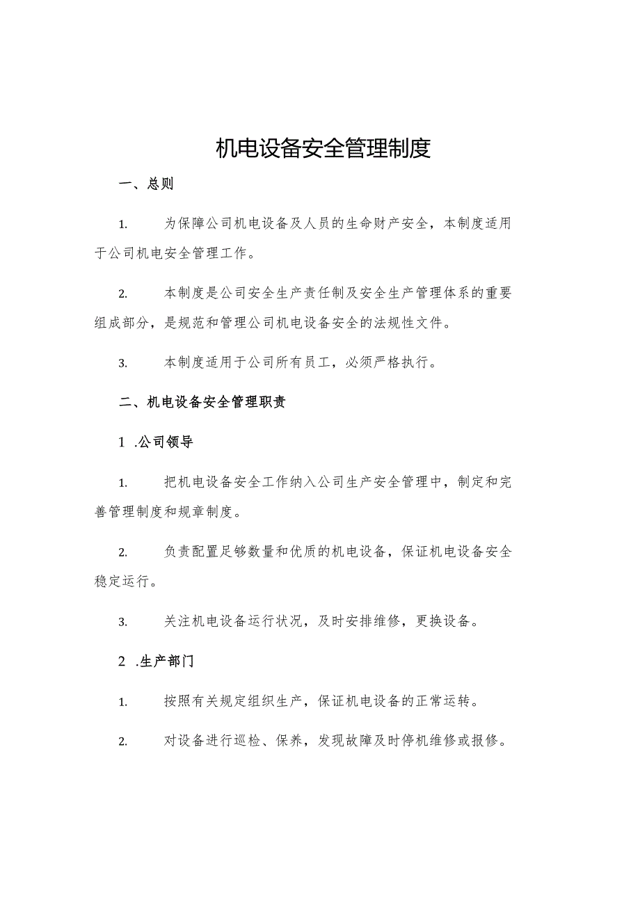 机电设备安全管理制度.docx_第1页