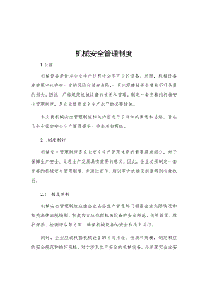 机械安全管理制度.docx